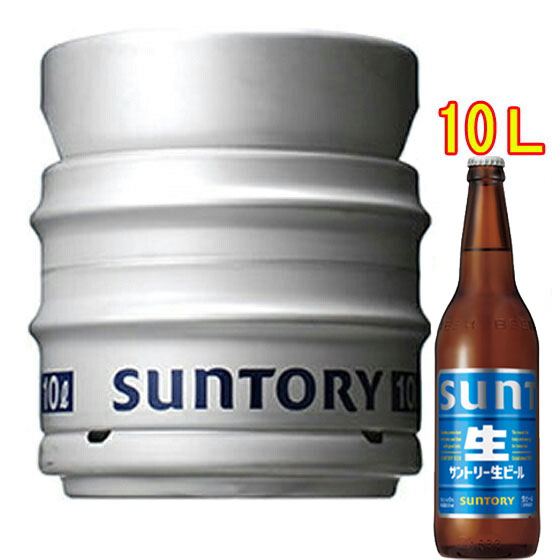 SUNTORY（サントリー） ギフト プレゼント お酒 生ビール 生樽 10L