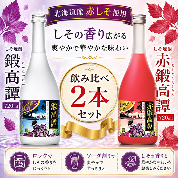 専用 焼酎 2本セット 合同酒精 ギフト プレゼント しそ焼酎 鍛高譚 赤鍛高譚 720ml 2本