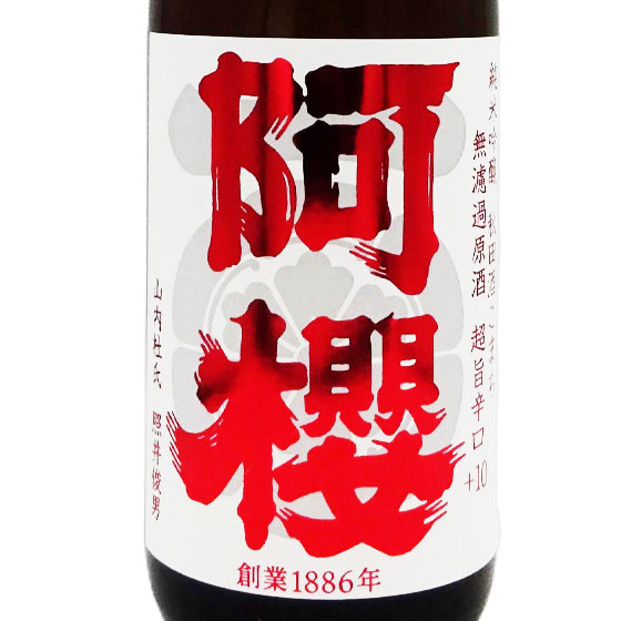 お中元 2025 ギフト 日本酒 阿櫻 純米吟醸 秋田酒こまち 無濾過