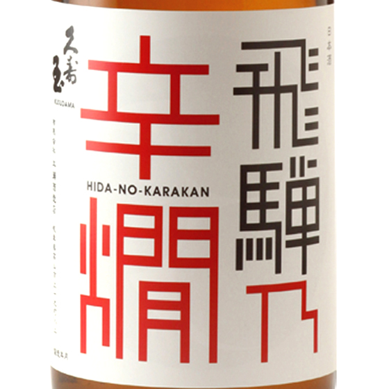 Yahoo! Yahoo!ショッピング(ヤフー ショッピング)ギフト プレゼント 日本酒 久寿玉 くすだま 特別本醸造 飛騨乃辛燗 ひだのからかん 1800ml 岐阜県 平瀬酒造店
