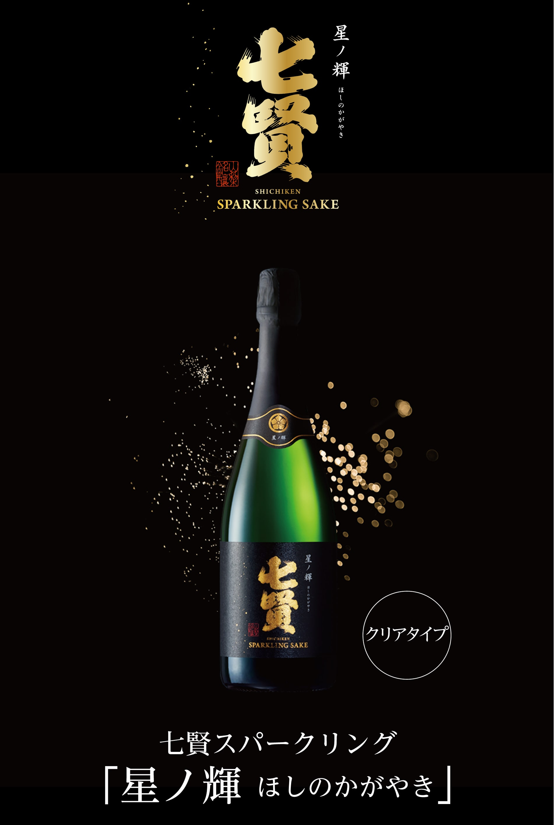 七賢 母の日 ギフト お酒 スパークリング 星ノ輝 ほしのかがやき