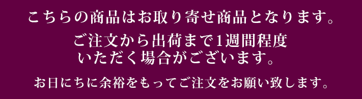 取り寄せ　バナー