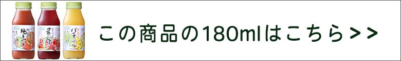 順造選この商品の180mlはこちら
