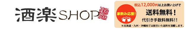 酒楽SHOP ヘッダー画像