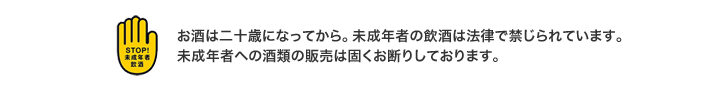 お酒は二十歳になってから。