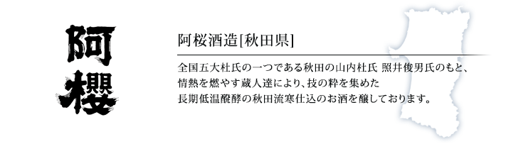  阿桜酒造「阿櫻」（青森）