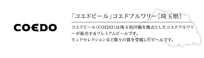 コエドブルワリー[埼玉県]