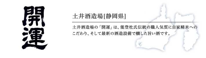 土井酒造場「開運」（静岡）