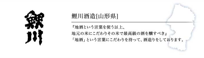  鯉川酒造「鯉川」（山形）