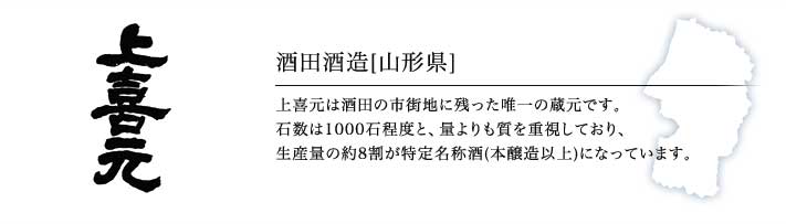   酒田酒造「上喜元」（山形）