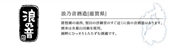 浪乃音酒造「浪乃音」（滋賀）