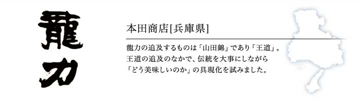   本田商店「龍力」（兵庫）