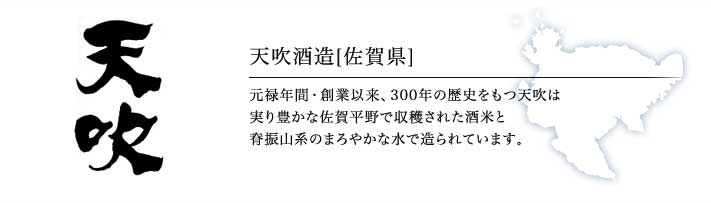  天吹酒造「天吹」（佐賀））