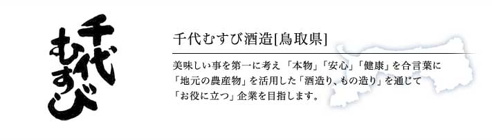    千代むすび酒造「千代むすび」（鳥取）