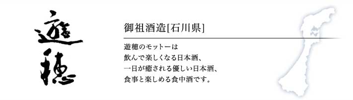   御祖酒造「遊穂」（石川）