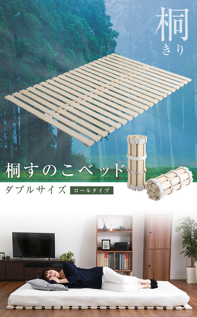 すのこベッド　ロール式　桐仕様(ダブル)【Schlaf-シュラフ-】　桐　すのこ　ロール式　すのこベッド　ダブル　湿気　スノコマット　折りたたみ