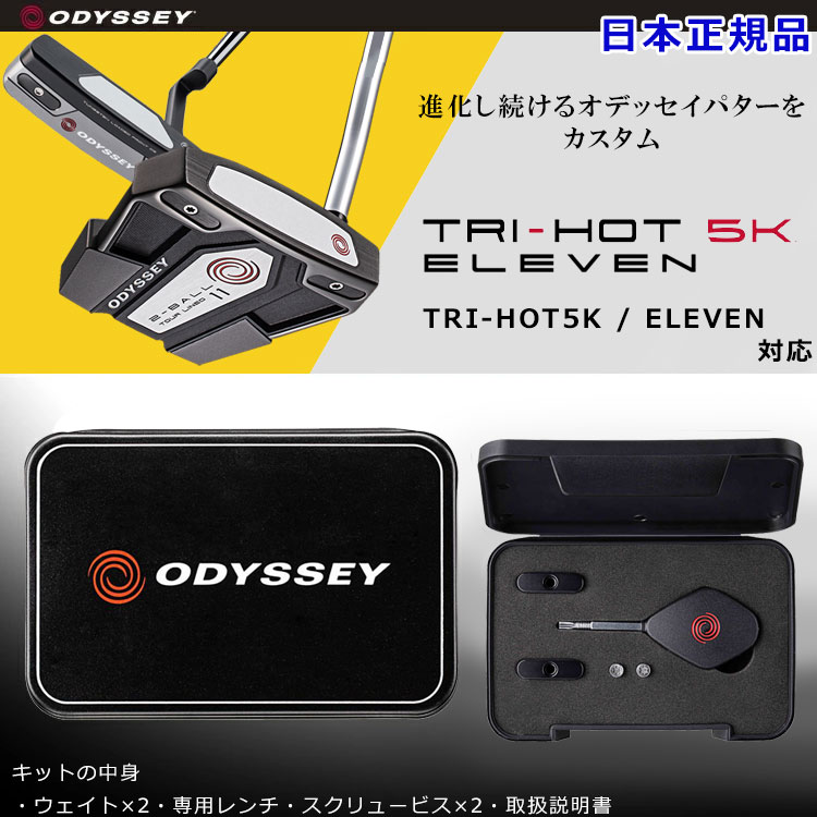 【ポイント10倍】 オデッセイ ウェイトキット TRI-HOT5K ELEVEN