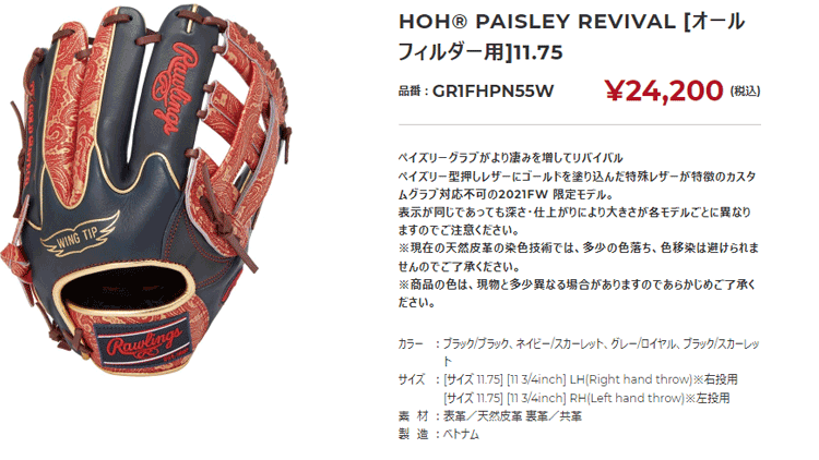 ローリングス Rawlings 軟式用 HOH PAISLEY REVIVAL HOH®︎ PAISLEY REVIVAL | ローリングスジャパン - Rawlings