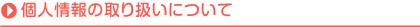 個人情報の取り扱いについて