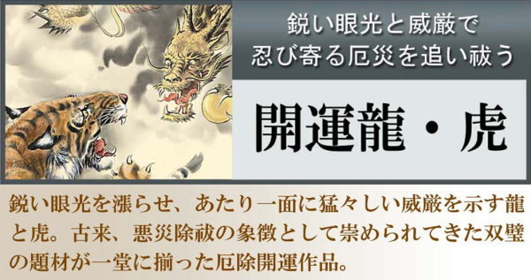 掛軸 開運画 開運龍・虎 消災白虎朱竹之図 加納悠峰 悠創会 洛彩緞子本