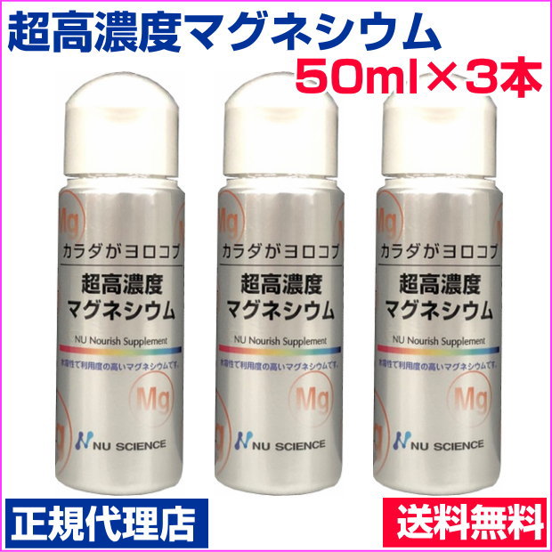 信頼 超高濃度マグネシウム 50ml 3本セット 正規代理店 塩化