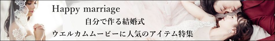 ブライダル特集