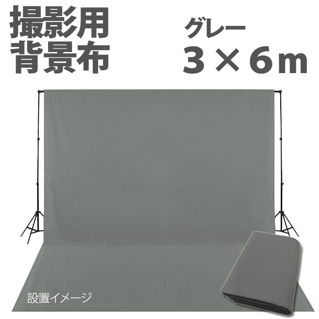 撮影用 背景布 3m×6m 布バック スタジオ大型全身撮影用 バックシート グレー・灰色 バックスクリーン 写真撮影 スタジオ撮影 商品撮影 C-07  clothback_gray : c-07 : T・ブライトショッピング - 通販 - Yahoo!ショッピング