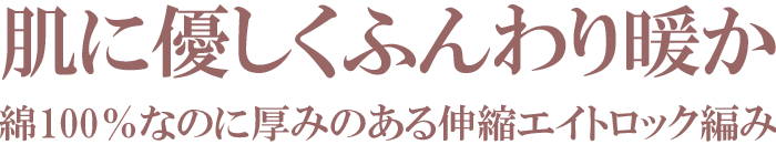 伸縮エイトロック編み素肌が深呼吸する安心肌着,乾燥肌や敏感肌も納得の肌触り