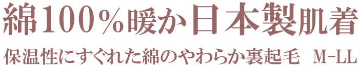 保温性にすぐれた綿のやわから裏起毛