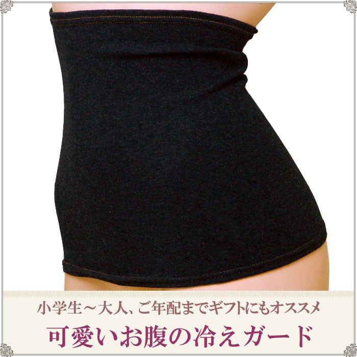 冷え対策 あったか 腹巻き