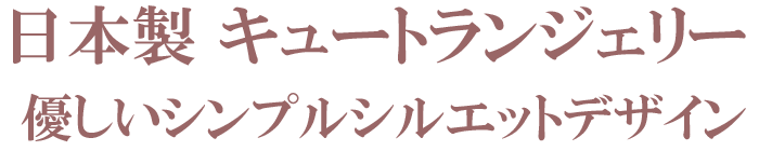 日本製,キュート,ランジェリー,肌に優しい下着,シンプル,シルエット