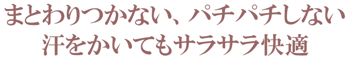 制電防止　吸汗速乾　おすすめ　脚さばきサラサラ　ペチコート　スリップ