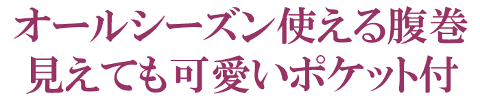 オールシーズン使える腹巻き 見えてかわいい水玉 プリント カイロ ポケットつき
