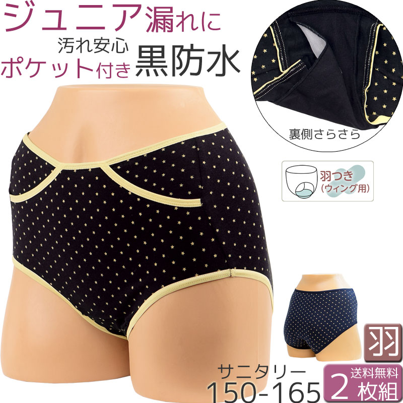サニタリーショーツ ジュニア ポケット付き 生理用ショーツ 羽根つき 生理ショーツ かわいい ガールズ ショーツ 綿 セット2枚[M:1/2]160  150 165 S 小さいサイズ :a930-2:肌に優しい下着 ティコレクション 通販 