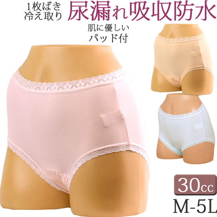 女性用 尿漏れパンツ 失禁パンツ 30cc 吸水ショーツ M L LL 3L 4L 5L 大きいサイズ  失禁ショーツ  綿 レディース お腹すっぽり 安心ショーツ