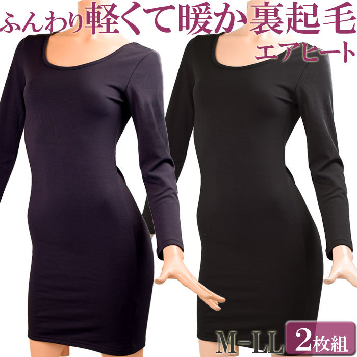 裏起毛 ワンピース レディース ペチコート ロング あったかインナー 冬 暖かい 長袖tシャツ M L ヒートテック 激安 超特価 Ll スリップ 大きいサイズ セット2枚 ロング丈