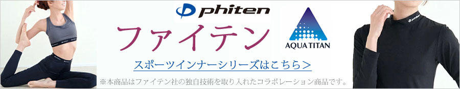 ファイテンphiten