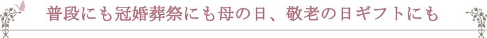 母の日、敬老のギフト、プレゼントにおすすめ