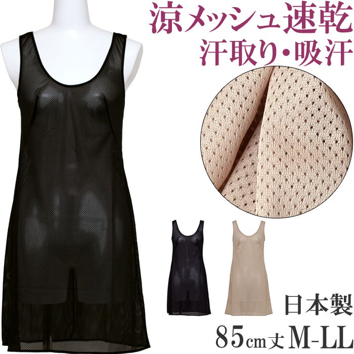 スリップ ロング インナー ワンピース インナー レディース タンクトップ メッシュ スリップ ペチコート ワンピース  M L LL 大きいサイズ 85cm丈 透け防止 インナー ワンピース 透けない レディースインナー inner ladies 春夏 下着 吸汗速乾 汗取り 日本製