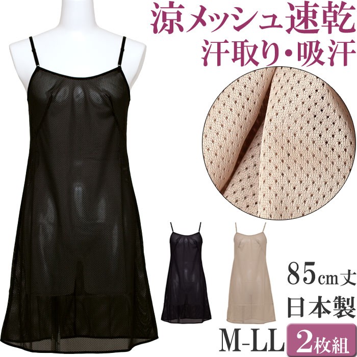スリップ ロング インナー ワンピース インナー レディース キャミソール メッシュ スリップ ペチコート ワンピース  M L LL 大きいサイズ 85cm丈 透け防止 インナー ワンピース 透けない レディースインナー inner ladies 春夏 下着 吸汗速乾 汗取り 日本製
