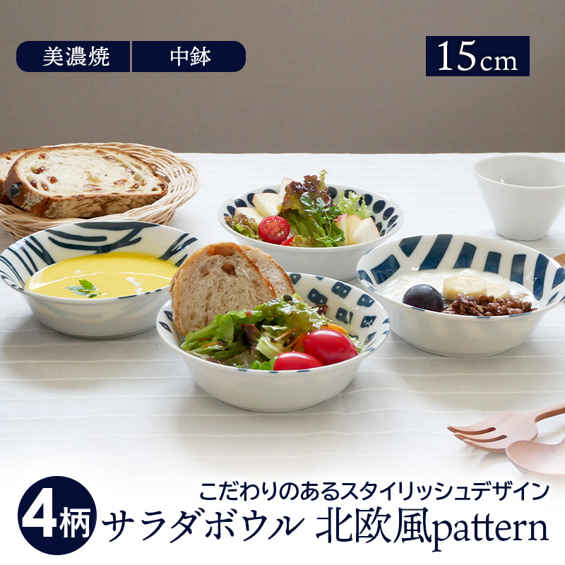 サラダボウル 15cm 北欧風pattern 軽量食器ボウル 鉢 お皿 皿 食器 おしゃれ 洋食器 小鉢 取り鉢 おかず小鉢 前菜鉢 副菜鉢 デザート ボウル アイスカップ ヨー :110-009:EAST table 旧テーブルウェアイースト - 通販 - Yahoo!ショッピング