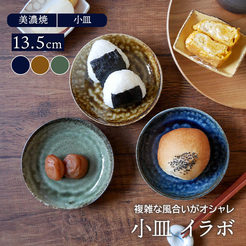 小皿 13.5cm イラボ 和食器プレート お皿 皿 食器 和食器 おしゃれ