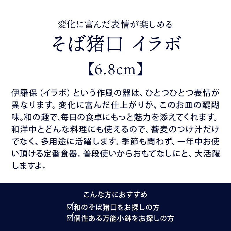 そば猪口　6.8cm　イラボ