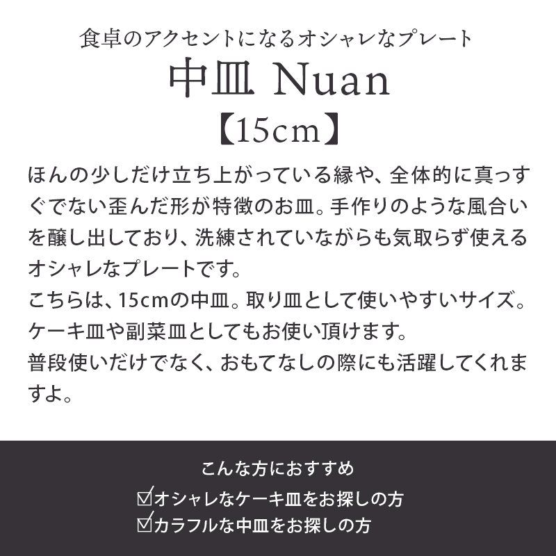 15cmの使い勝手のよい中皿サイズ