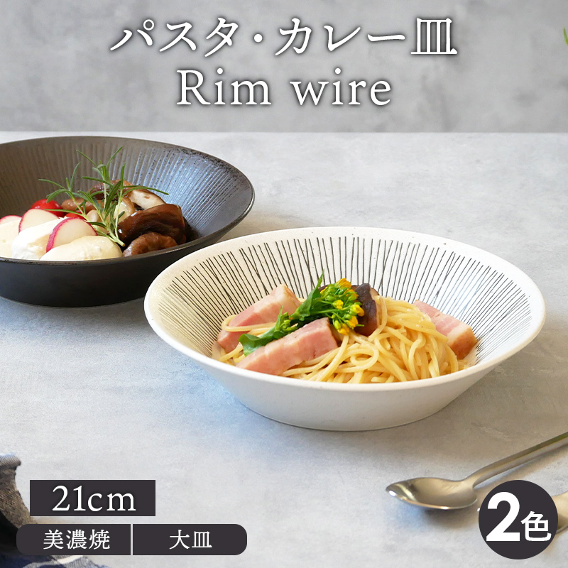 パスタ・カレー皿 21cm Rim wireプレート お皿 皿 洋食器 おしゃれ 