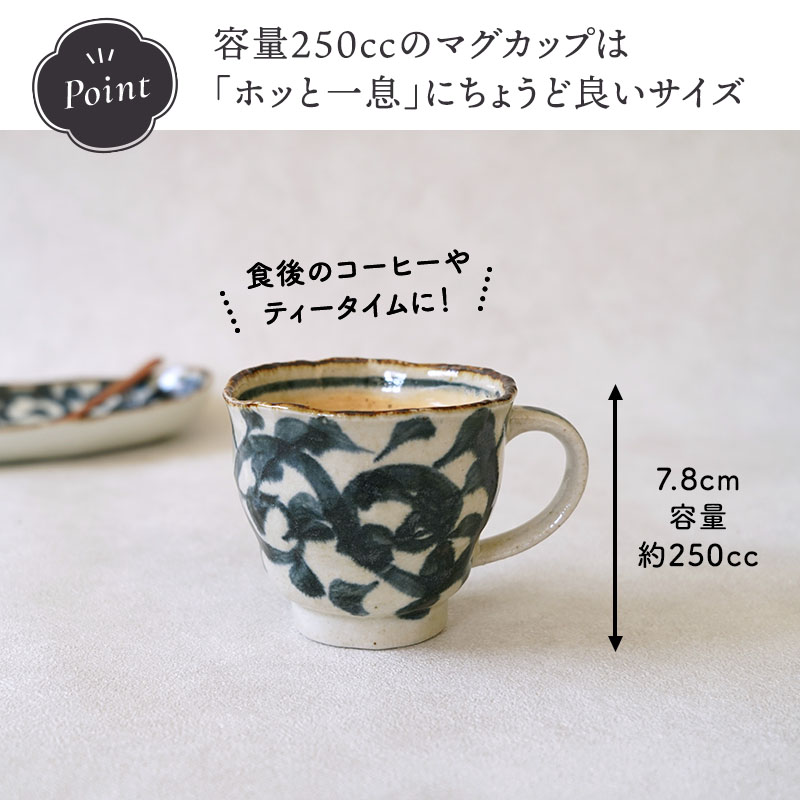 マグカップ 250cc 手書き染付タコ唐草 陶器 マグカップ マグ カップ コップ コーヒーマグ コーヒーカップ ティーマグ 食器 和食器 和モダン おしゃれ カフェ風 茶器 来客食器 スープカップ