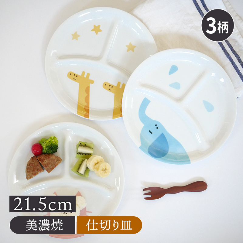 丸型ランチプレート 21.5cm KIDSアニマル かわいい こども用 こども食器 キッズ食器