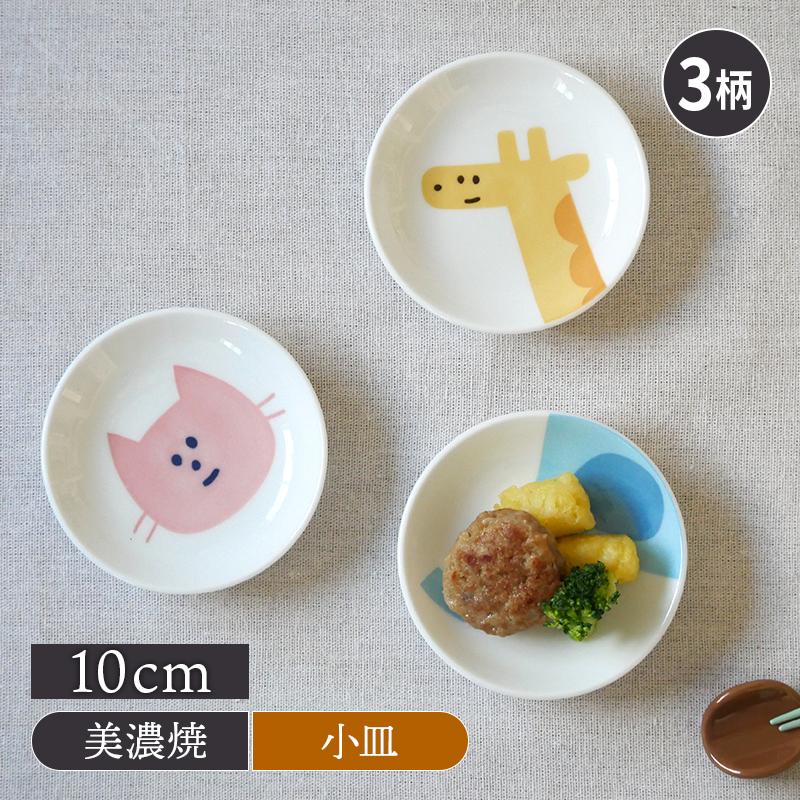 小皿 10cm KIDSアニマル かわいい こども用 こども食器