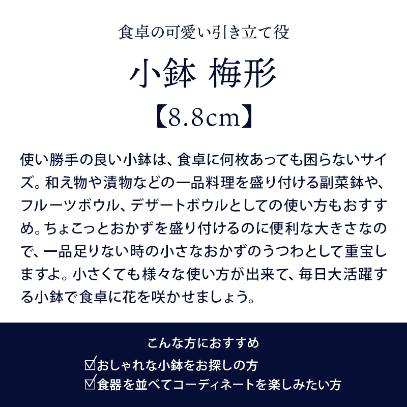 8.8cmの小鉢は副菜鉢、フルーツボウル、デザートボウルとしてもおすすめ