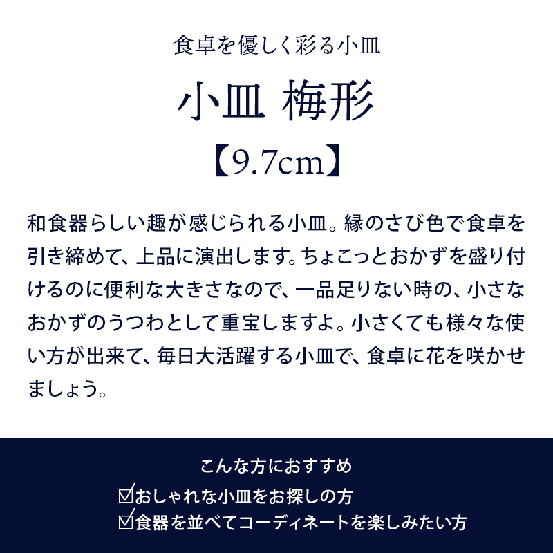 9.7cmの小皿はしょうゆ皿、薬味皿、珍味皿としてもおすすめ